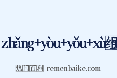 zhǎng+yòu+yǒu+xù组词是什么意思的图片